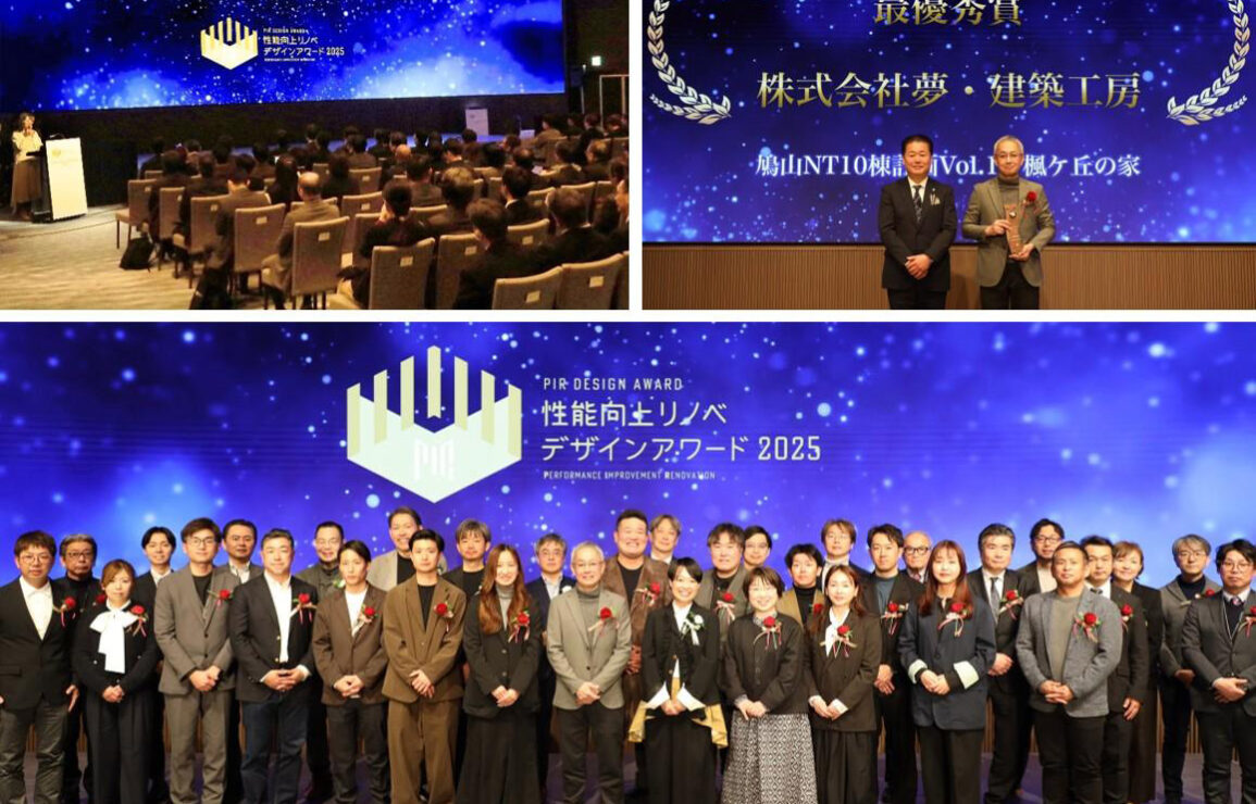 性能向上リノベデザインアワード2025受賞